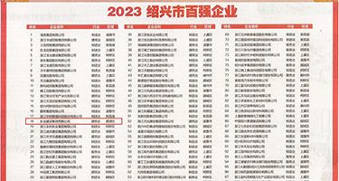 搞逼逼视频免费看权威发布丨2023绍兴市百强企业公布，长业建设集团位列第18位